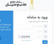 سامانه جامع جذب و مدرسان