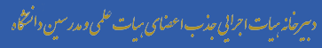 دبیرخانه جذب اعضای هیات علمی و مدرسین دانشگاه